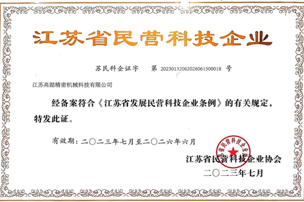 Our company has been certified as a private technology-based enterprise in Jiangsu Province